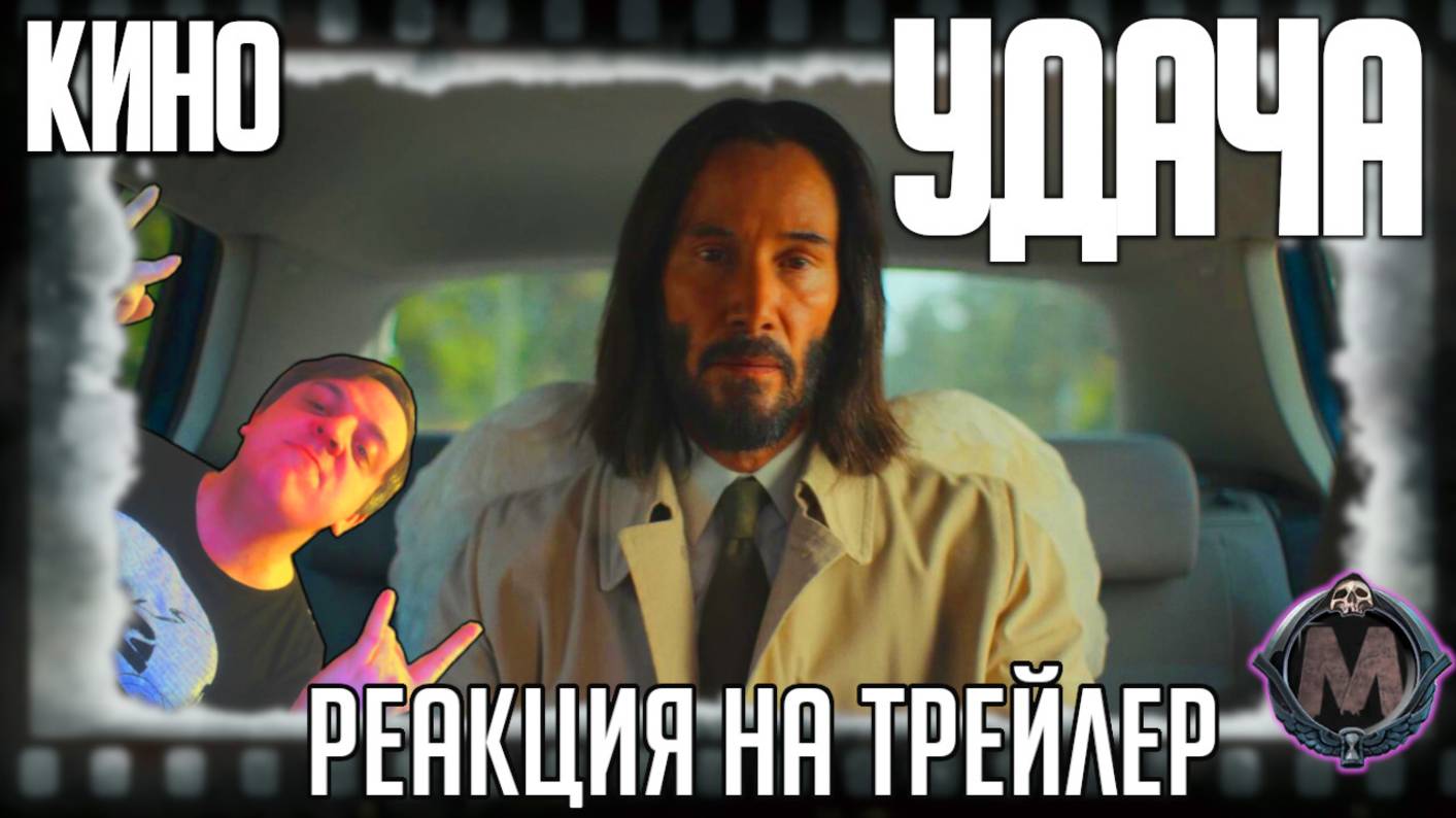 «Удача» реакция на трейлер фильма. Ангел Киану Ривз вмешивается в жизнь смертных! смотреть онлайн