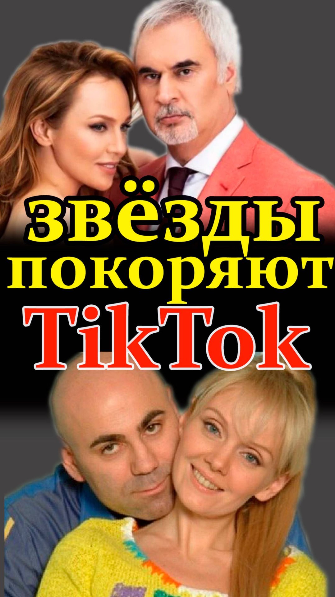 Звёзды в ТикТок. Покоряют интернет. #тикток #звездывтиктоке #меладзе #джанабаева #валерия #пригожин смотреть онлайн