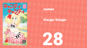 Кэнди-Кэнди 28 серия (аниме-сериал, 1976)