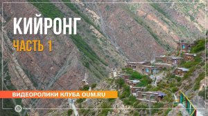 Путешествие в Тибет 2024. Кийронг, часть 1