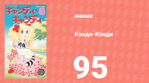 Кэнди-Кэнди 95 серия (аниме-сериал, 1976)