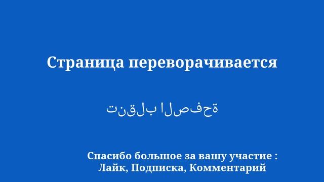 Изучите арабский язык простым способом смотреть онлайн