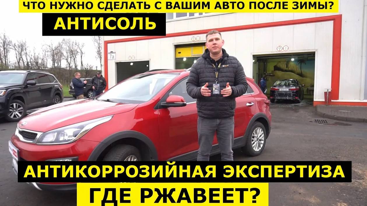 Что ОБЯЗАТЕЛЬНО нужно сделать с авто после зимы? Антисоль и антикоррозийная экспертиза Krown смотреть онлайн