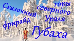 Фрирайд в лесу. Губаха горнолыжный курорт на урале Пермского края. Гора Крестовая. 2025г
