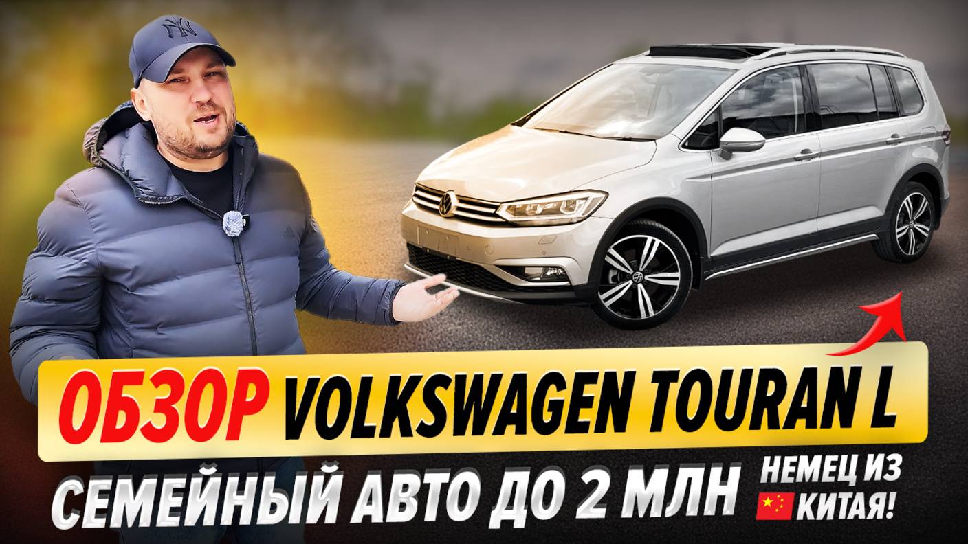 Обзор Volkswagen Touran L | Идеальный семейный авто до 2 млн? смотреть онлайн