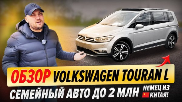 Обзор Volkswagen Touran L | Идеальный семейный авто до 2 млн?
