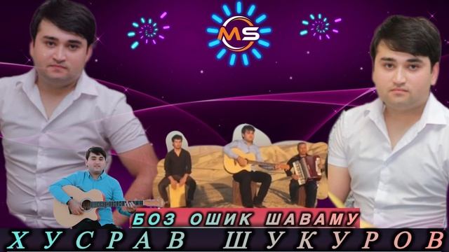 ХУСРАВ ШУКУРОВ БОЗ ОШИК ШАВАМУ 2024