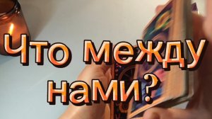 Что между нами?