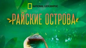 Райские острова / Paradise Islands. 2 серия.  Лунные создания | NAT Geo