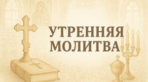 МОЛИТВА НА НАЧАЛО ДНЯ