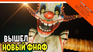 НОВЫЙ ФНАФ СЕКРЕТ МИМИКА ПРОХОЖДЕНИЕ! FNAF SECRET OF THE MIMIC ВЫШЕЛ НАЧАЛО 🩸Five Nights at Freddy