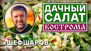 Салат Кострома за 2 минуты. Рецепт вкусного и полезного салата. #салаты #шефшаров
