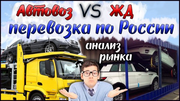 Автовоз или ЖД доставка. Как перевести автомобиль из Владивостока в Москву и другие города по России