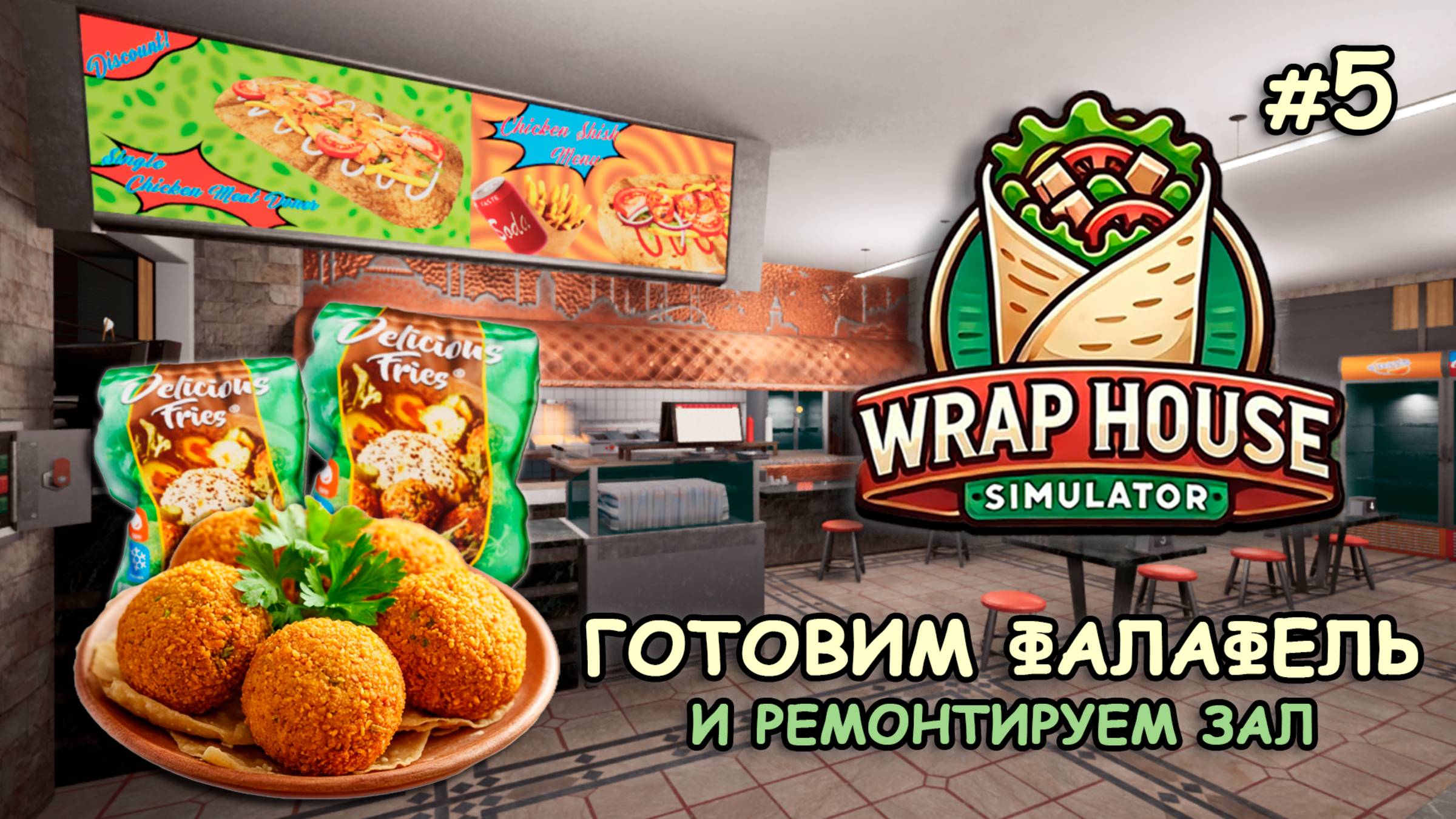 ГОТОВИМ ФАЛАФЕЛЬ и ремонтируем зал ‖ 🌯Wrap House Simulator #5 смотреть онлайн