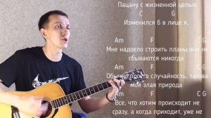 МАКС КОРЖ СТАНЬ Кавер на гитаре Серега Гитарист #макск