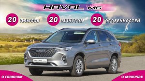 Haval M6 плюсы и минусы