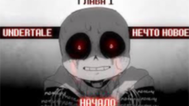 озвучка комикса нечто новое #killertale #killer_sans #моя озвучка