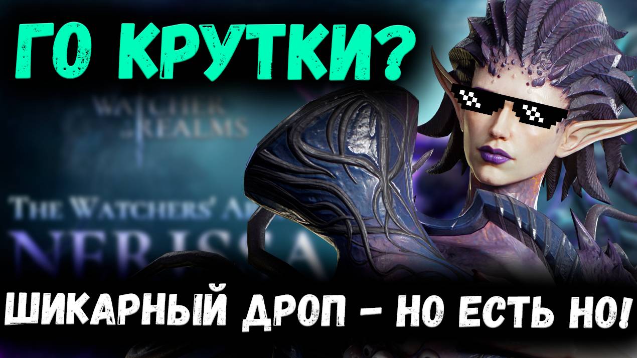 Го Крутки! Шикарный Дроп на Х20 - Старк с Особой Удачей! | Watcher of Realms смотреть онлайн