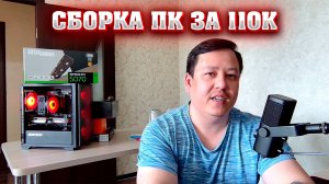 Сборка ПК за 110к. Лучший компьютер по цена - качество - фпс.