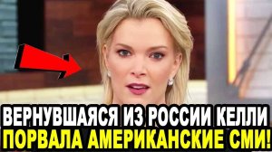 Я КЛЯНУСЬ НЕ ОЖИДАЛА ОТ ПУТИНА ТАКОГО! Вернувшаяся Из России Мэган Келли Шокировала Американские СМИ
