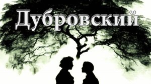 Пушкин А.С. ДУБРОВСКИЙ. Радиоспектакль