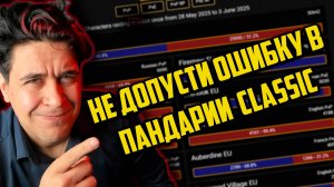 ПРАВИЛЬНЫЙ СЕРВЕР PANDARIA CLASSIC?