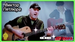 В. Петлюра - У бабушки под крышей сеновала. #гитара #шан?