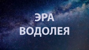 Эра Водолея.mp4