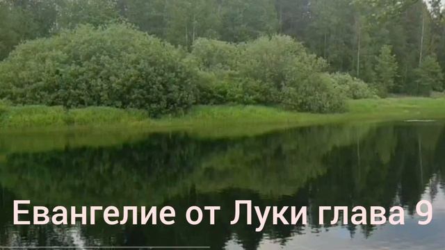 Библия Евангелие от Луки глава 9 смотреть онлайн