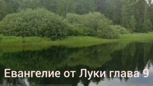 Библия Евангелие от Луки глава 9