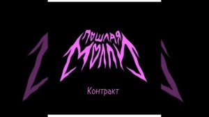 ¦¦10 ПЕСЕН ПОШЛАЯ МОЛЛИ(моя подборка)¦¦-{ПЕРЕЗАЛИВ}-