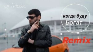 Ваграм Вазян / Когда Буду Богат  2025