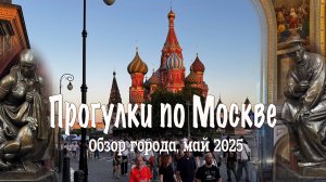 Прогулки по Москве: Обзор города, май 2025