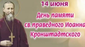 Акафист Иоанну Кронштадтскому Чудотворцу.