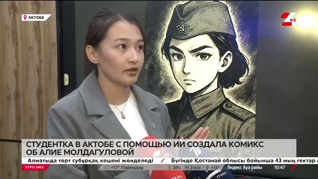 Комикс об Алие Молдагуловой с помощью ИИ создала студ?