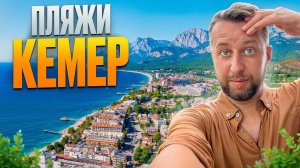 Пляжи Кемера. Турция. Большой обзор Павла Георгиева. Georgiev travel. Часть 5.