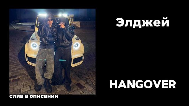 Элджей — Hangover (СЛИВ ТРЕКА В ОПИСАНИИ) смотреть онлайн