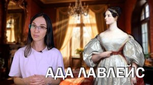 Ада Лавлейс: как брошенная дочь скандального английского поэта стала первым в мире программистом?