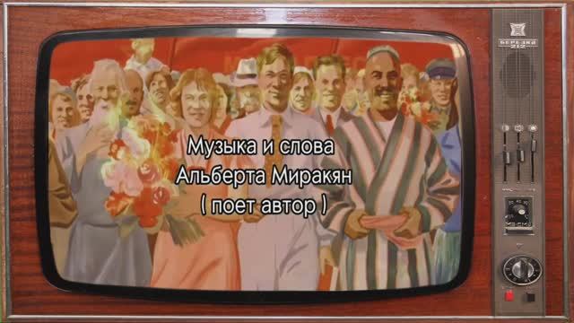 «СССР» Альберт Миракян смотреть онлайн