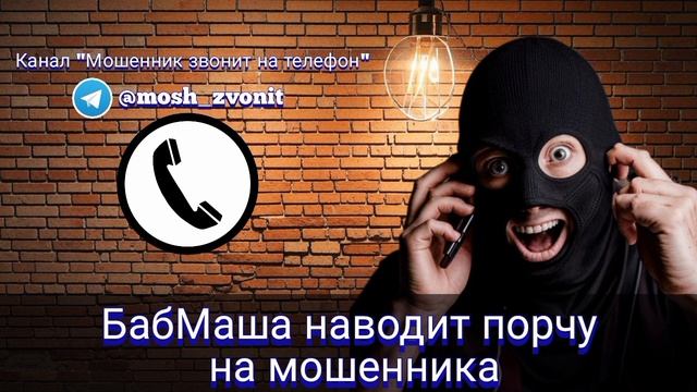 БабМаша наводит порчу на мошенника смотреть онлайн