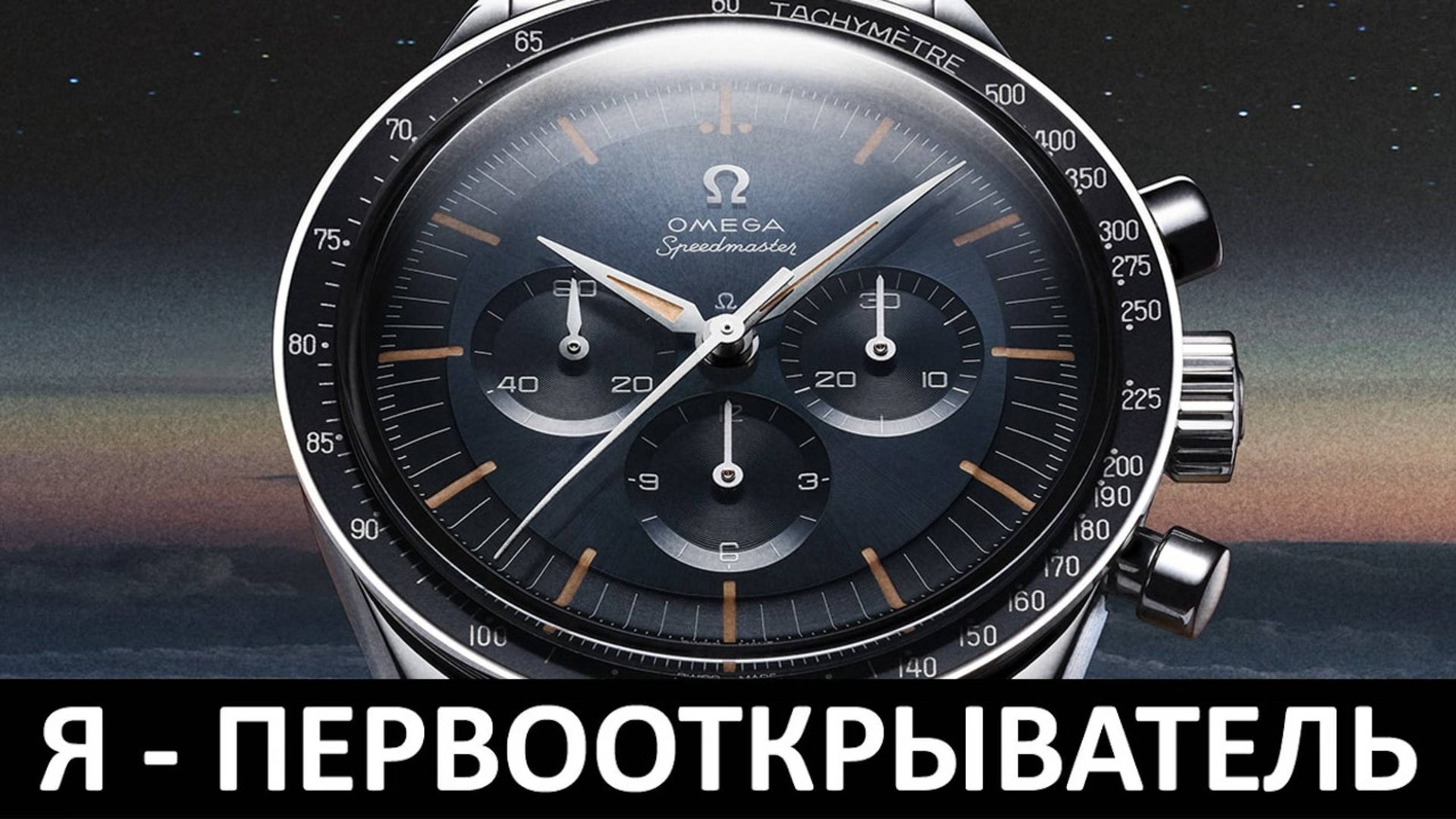 Я - ПЕРВООТКРЫВАТЕЛЬ: ОБЗОР ЧАСОВ OMEGA SPEEDMASTER 310.30.40.50.06.001 смотреть онлайн