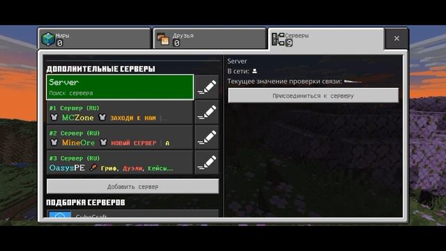ТУТОРИАЛ I КАК ПОДКЛЮЧИТЬСЯ К СЕРВЕРУ MINECRAFT BEDROCK смотреть онлайн