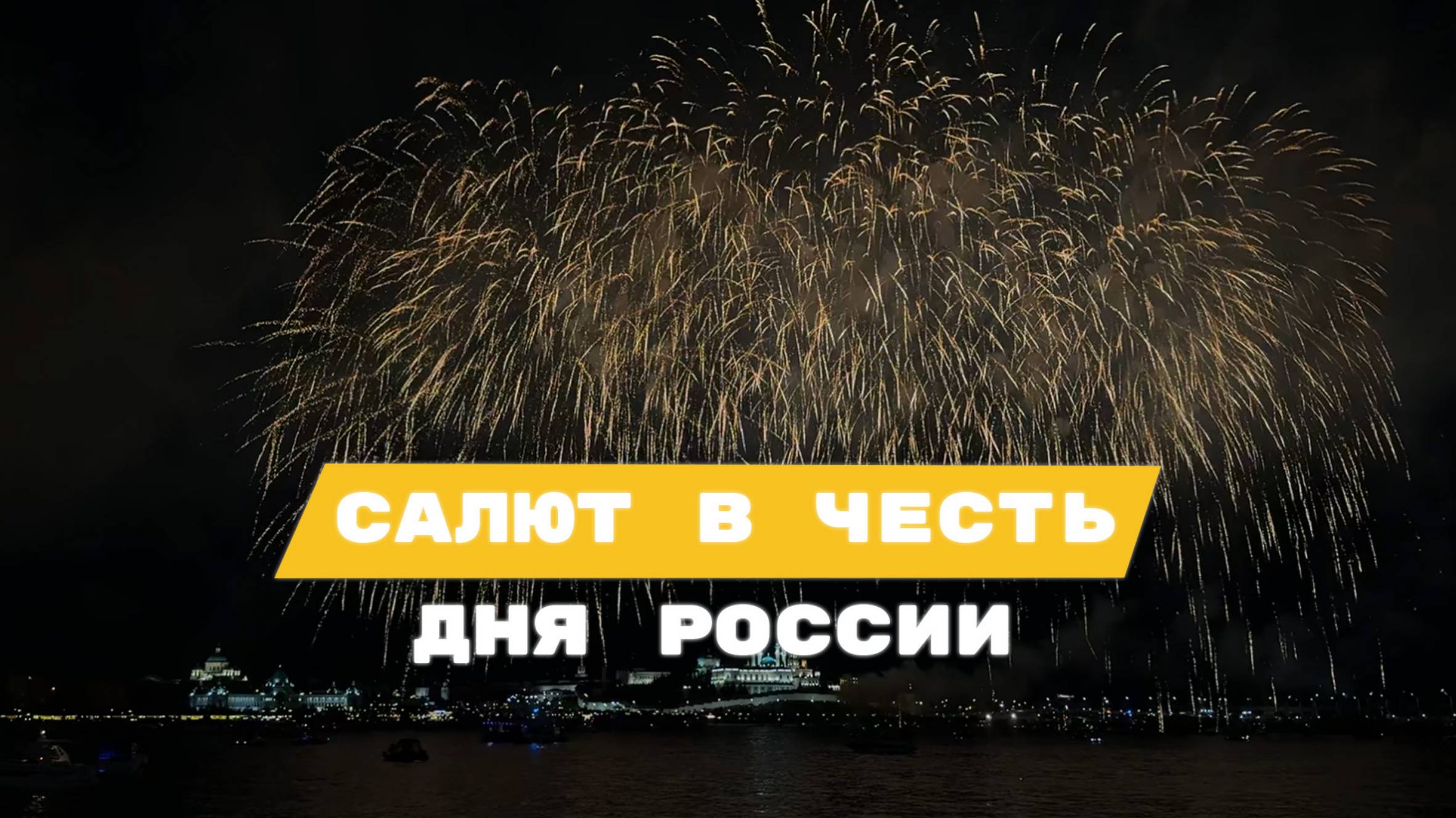 Салют в честь Дня России в Казани 🇷🇺 смотреть онлайн