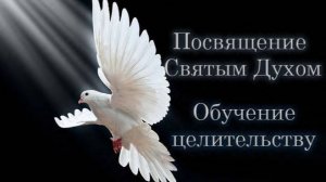 Бог. Святой Дух. Энергия.