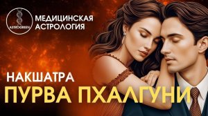 Накшатра Пурва Пхалгуни. Медицинская астрология | Astrogreen