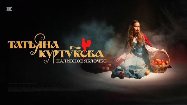 Татьяна Куртукова — Наливное яблочко (cover) | Лучшие хиты Яндекс Музыки в июне 2025 года! смотреть онлайн