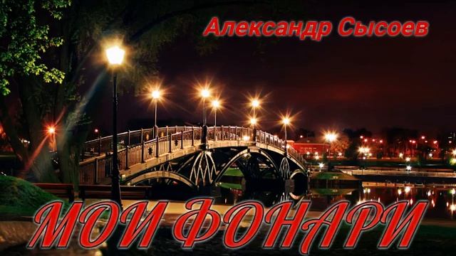 Александр Сысоев МОИ ФОНАРИ смотреть онлайн
