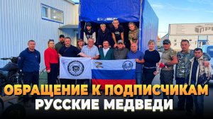 Обращение к подписчикам