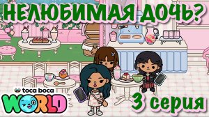 НЕЛЮБИМАЯ ДОЧЬ❓3 серия❓Тока Бока сериал