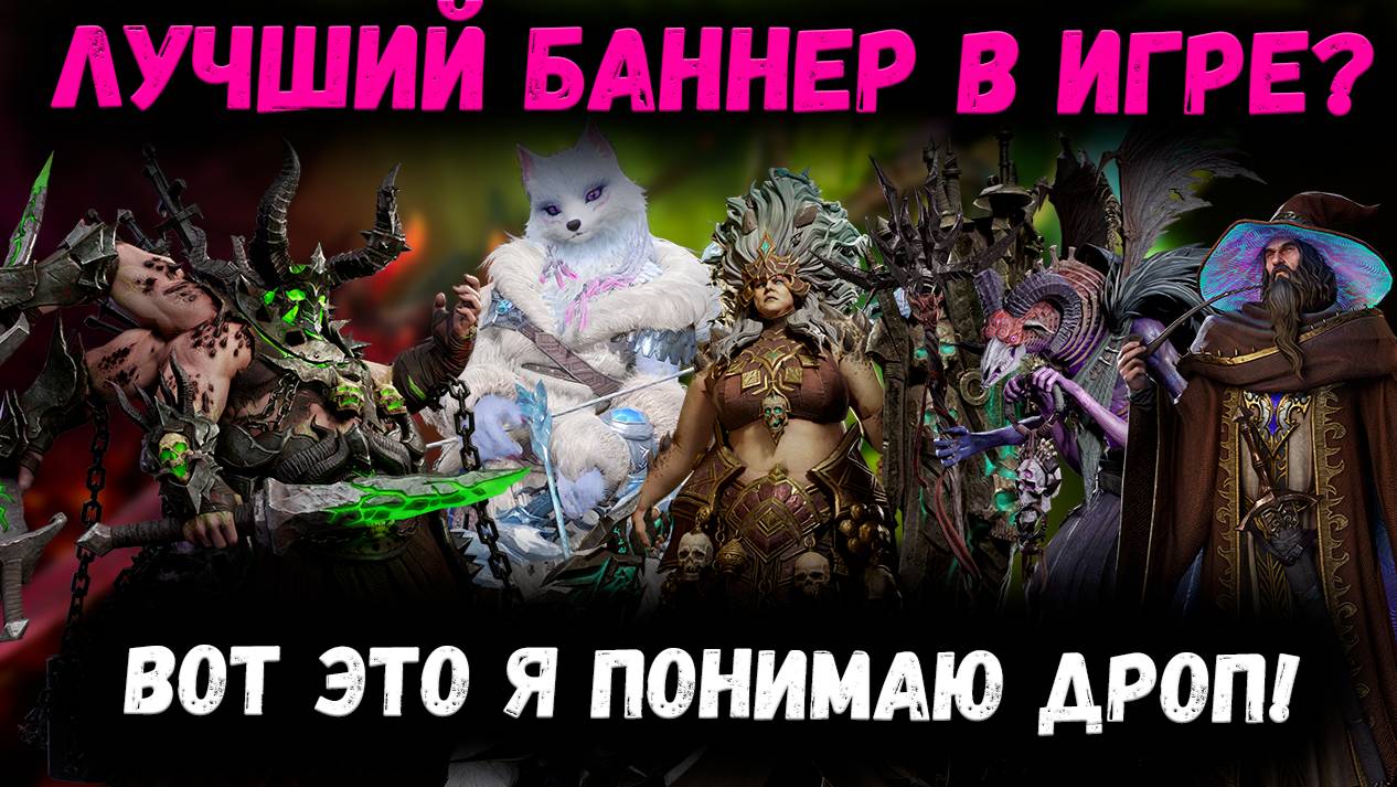 Лучший Баннер в Игре?! Старк Как Всегда - Накрутил! | Watcher of Realms смотреть онлайн